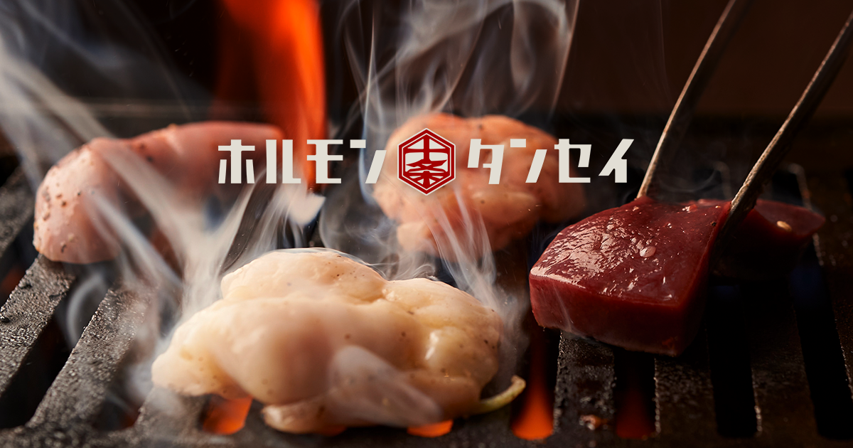 十条、東十条の焼肉屋、ホルモン タンセイの写真(東京都北区)